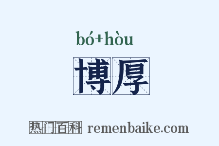 博厚是什么意思的图片